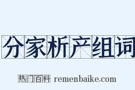 分家析产组词是什么意思的图片